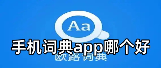 手机词典app哪个好