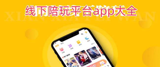 线下陪玩平台app大全