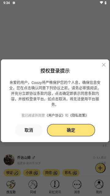 COOZY交友