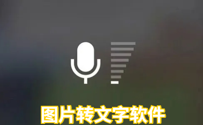 图片转文字软件
