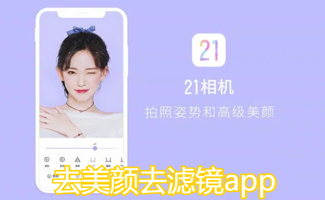 去美颜去滤镜app