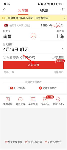 多多火车票app