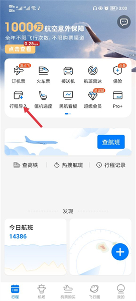 飞常准查航班查询app