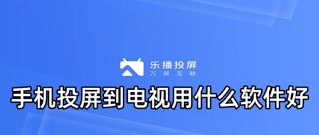 手机投屏到电视用什么软件好