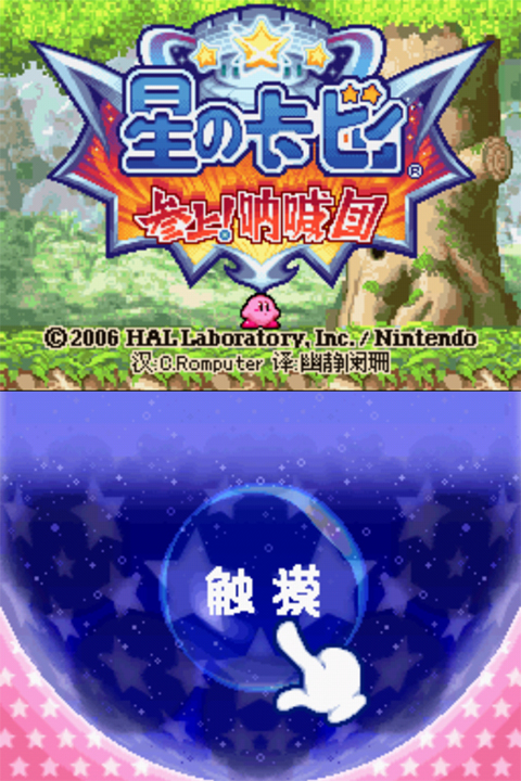 星之卡比呐喊团内置菜单版