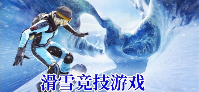 滑雪竞技游戏