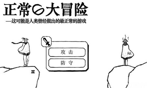 正常的大冒险(图2) 正常的大冒险(图2)