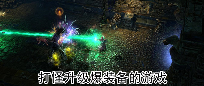 打怪升级爆装备的游戏