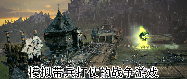模拟带兵打仗的战争游戏