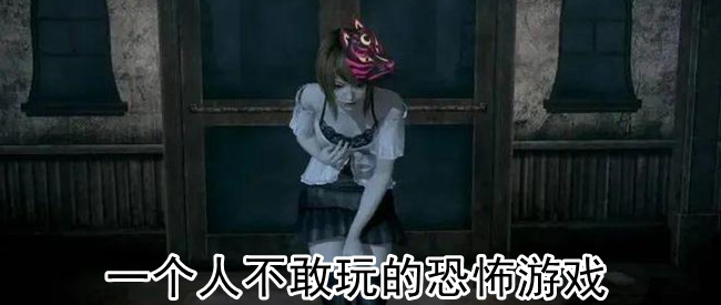 一个人不敢玩的恐怖游戏