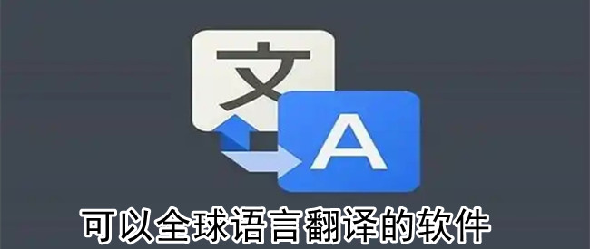 可以全球语言翻译的软件