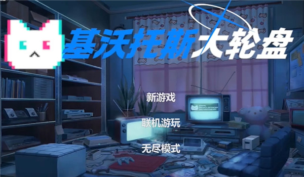 基沃托斯大轮盘官服最新版v0.0.2