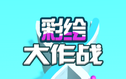 彩绘大作战游戏