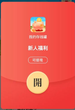 我的存钱罐红包版