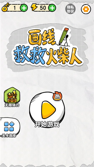 畫線救救火柴人