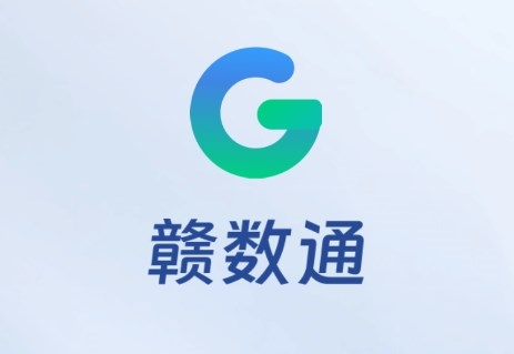 赣数通图片2