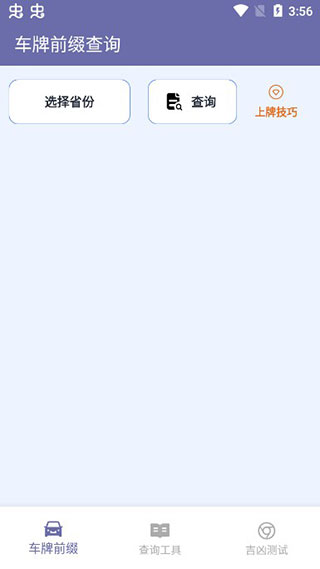 车牌选号助手app
