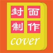 封面一键制作大师app