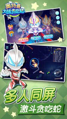 奥特曼大战贪吃蛇