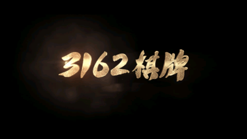 3162娱乐十年品牌值得信赖
