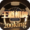 王道200King官方正版