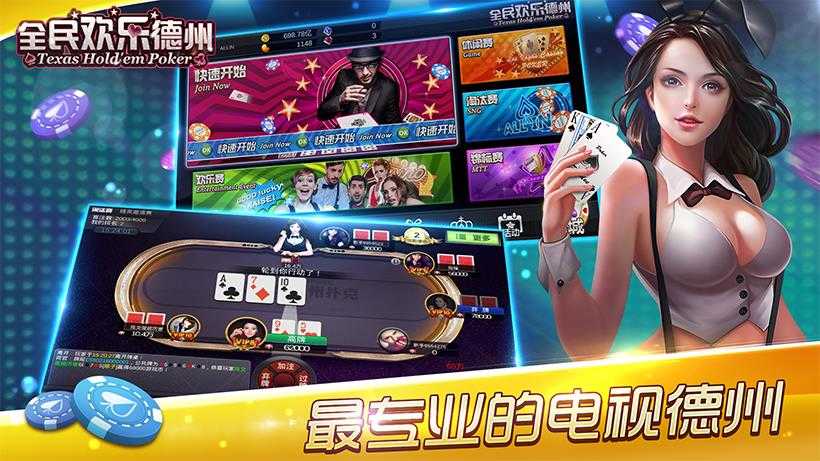 欢乐德州免费版