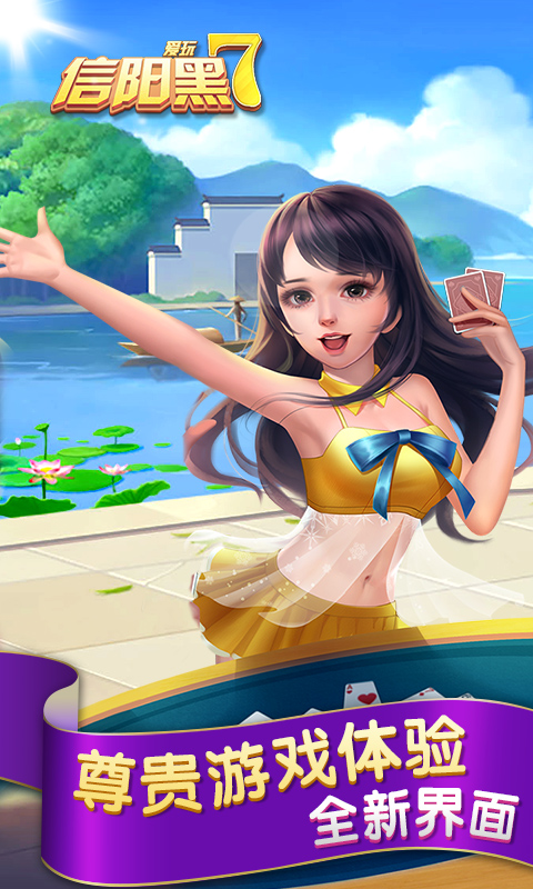 信阳黑七手机版