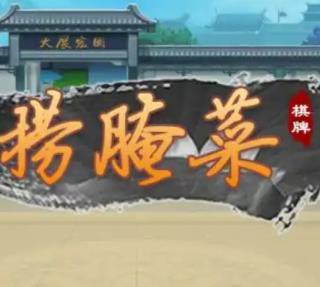 单机捞腌菜游戏