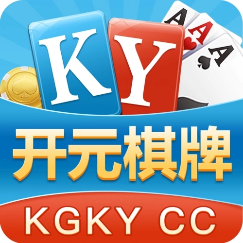 开元棋app官方版
