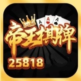 皇帝棋牌正版官网
