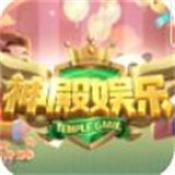 神殿娱乐hd官网版本