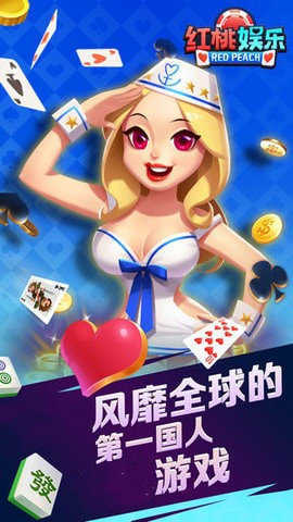 红桃娱乐2024官方版