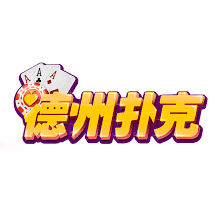 德州游戏安卓版