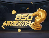 850最新版本官网版2024