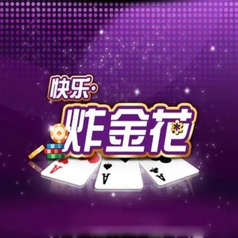 真人炸金花最新版