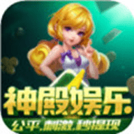 神殿娱乐最新版官网版