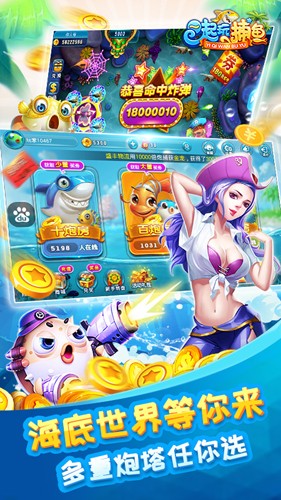 一起玩捕鱼正版