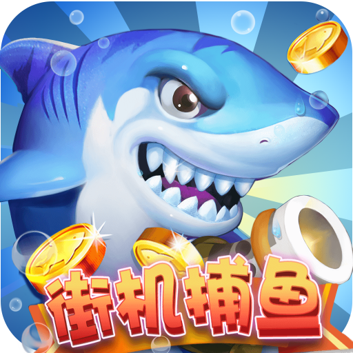 街机捕鱼千炮集合版