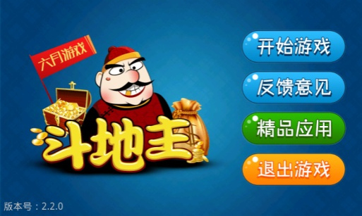 六月斗地主老版本