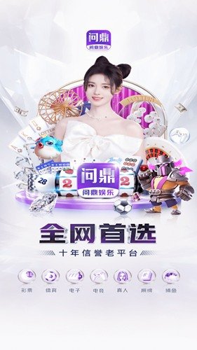 问鼎娱乐官网app最新版