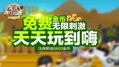 天天电玩城苹果版