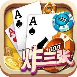 炸三张金花单机版