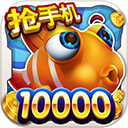 街机达人捕鱼联网版