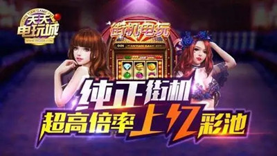 天天电玩城苹果版