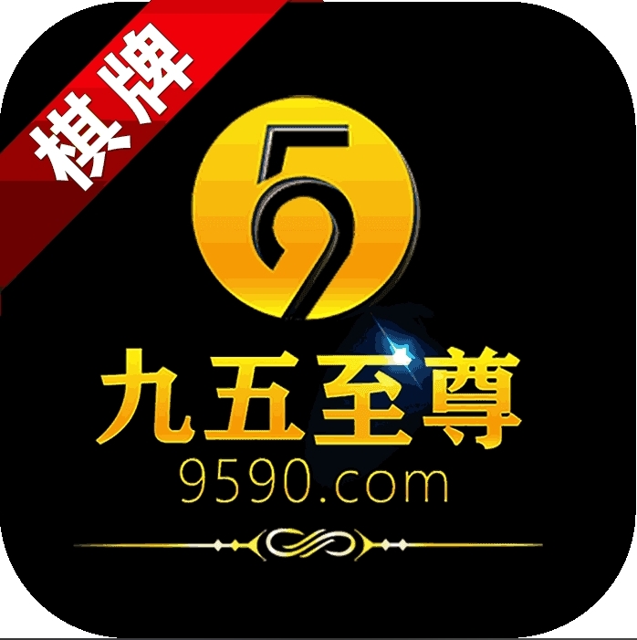 95299九五至尊电子游戏官网版