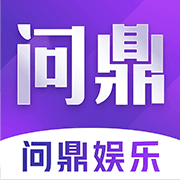 问鼎娱乐app官方版正版