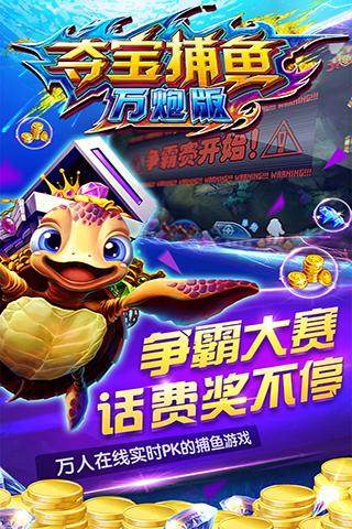 夺宝捕鱼万炮版