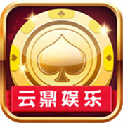 云鼎娱乐安卓版