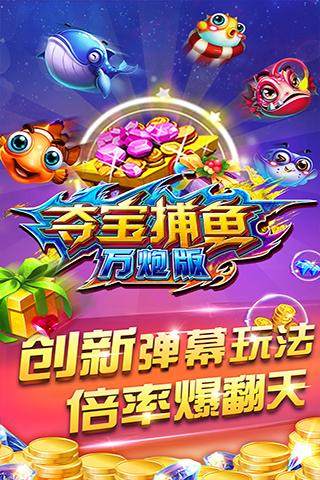 夺宝捕鱼万炮版