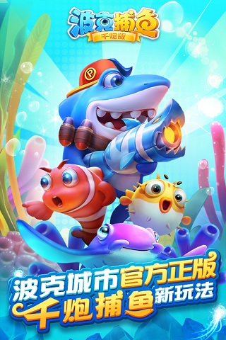 波克捕鱼官方版游戏